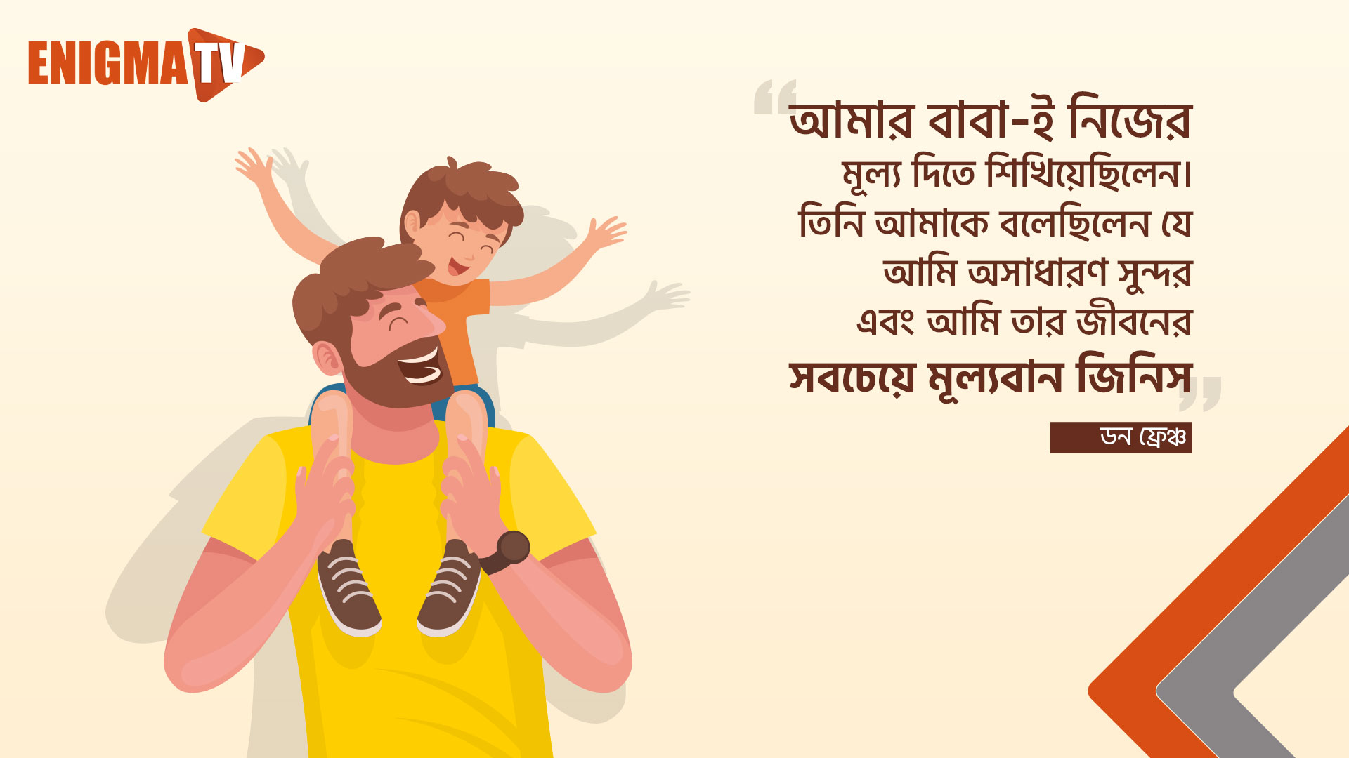 আমার বাবা-ই নিজের মুল্য দিতে শিখিয়েছিলেন।