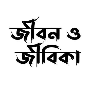 Jibon O Jibika